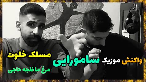 👑 Ali Maslak Samurai Reaction X Amir Khalvat ری اکشن سامورایی از