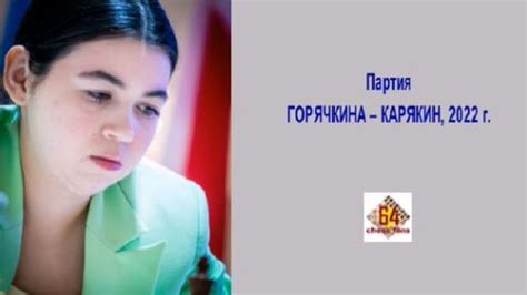 64 ФАНАТА ШАХМАТ | Александра ГОРЯЧКИНА поставила красивую подножку ...