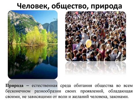 Человек, общество, природа - презентация онлайн
