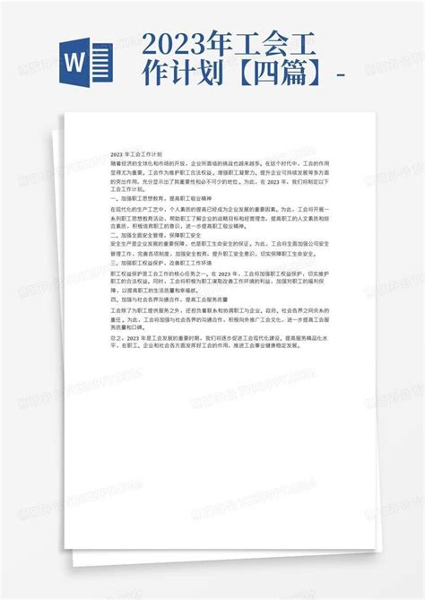 2023年工会工作计划【四篇】 Word模板下载编号qwpejkye熊猫办公