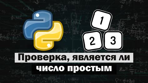 Проверка простое ли число в Python It Start