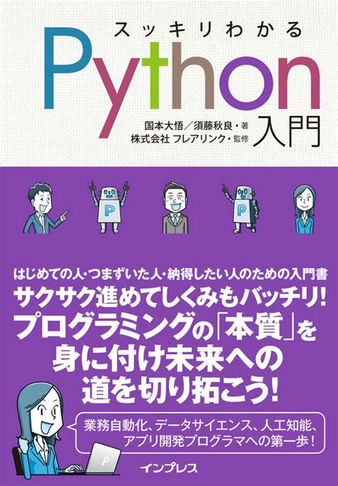 スッキリわかるpython入門 インプレスブックス