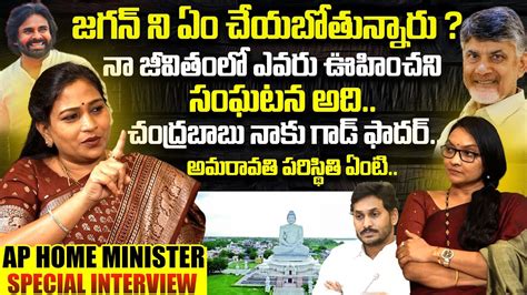 Ap Home Minister Vangalapudi Anitha Special Interview Cm Chandrababu