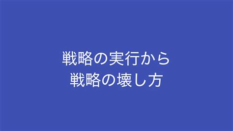 戦略の実行から、戦略の壊し方 意図的戦略から創発的戦略へ ｜読むとマーケティングがおもしろくなるブログ