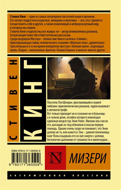Книга: Мизери - Стивен Кинг. Купить книгу, читать рецензии | Лабиринт