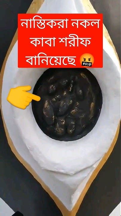 নাস্তিকরা নকল কাবা শরীফ বানিয়েছে 🤬 হে আল্লাহ আমাদের সবাইকে তুমি