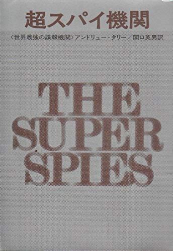 超スパイ機関―世界最強の諜報機関 1971年 ハヤカワ・ノンフィクション アンドリュー・タリー 関口 英男 本 通販