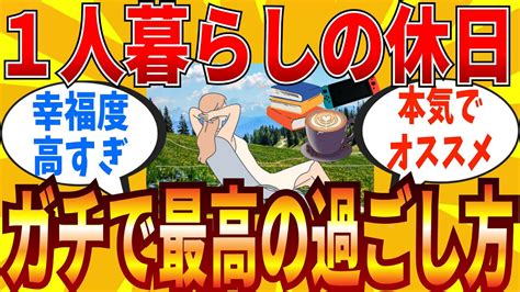 【2ch有益スレ】一人暮らしにマジでオススメな休日の過ごし方教えて【ゆっくり解説】 Youtube