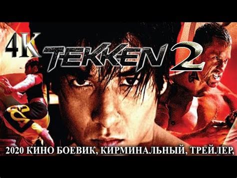 TEKKEN 2 - ТЕККЕН 2 HD 2020 БОЕВИК, КИРМИНАЛЬНЫЙ, ТРЕЙЛЕР, - YouTube
