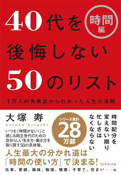 40代を後悔しない50のリスト【時間編】―――1万人の失敗談からわかった人生の法則 大塚 寿 本 通販 Amazon