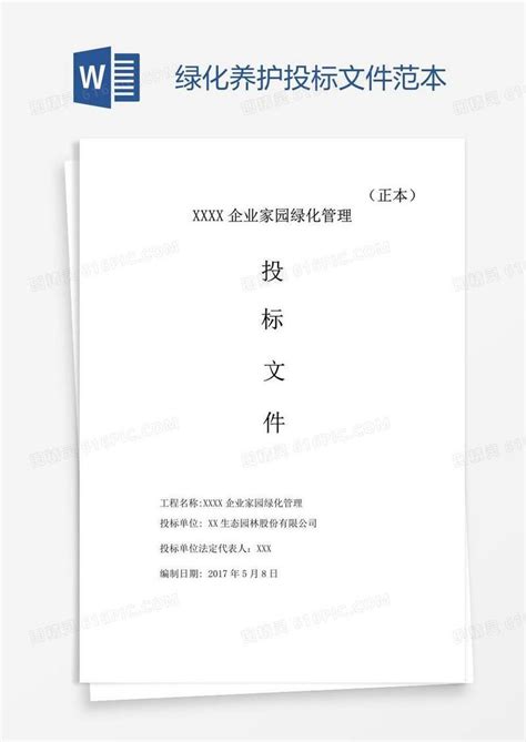 绿化养护投标文件范本word模板免费下载编号1k3agldwz图精灵