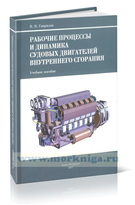 Рабочие процессы и динамика судовых двигателей внутреннего сгорания ...