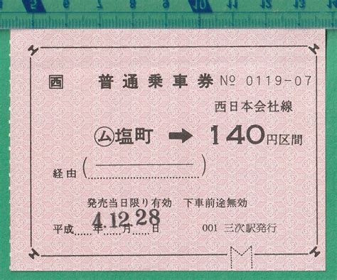 Yahooオークション 鉄道軟券切符224 普通乗車券 西日本会社線 ム 塩