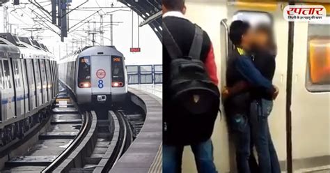 Delhi Metro दिल्ली मेट्रो में फिर किस करते दिखा कपल सोशल मीडिया पर