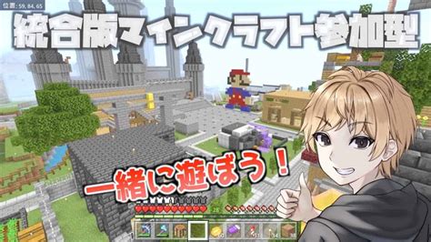 【マイクラ参加型】みんなでサバイバルやろう！初心者さんok！お気軽に参加してね！参加方法、ルールなど読んでね！ マイクラ