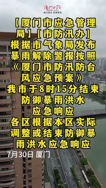 根据市气象局发布的暴雨解除警报，按照《厦门市防汛防台风应急预案》，我市于8时15分结束防御暴雨洪水应急响应。厦门关注厦门防御暴雨洪水 你