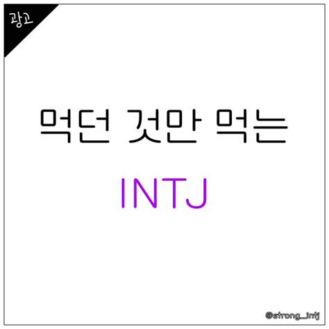 Mbti 오늘 아침에도 먹었어요 광고 양배추즙 양배추사과즙 Intj 인티제 Enfp 할인 이벤트 최신 정보