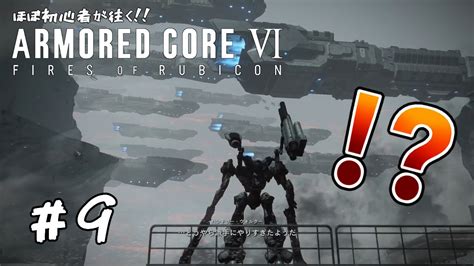 ほぼ初心者が往く‼armored Core Ⅵ Fires Of Rubicon【アーマードコア6】9 破壊の限りを尽くしてきた独立傭兵