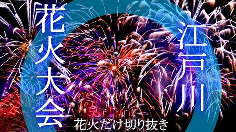 【花火だけ切り抜き】第48回 江戸川区花火大会 The 48th Edogawa Ward Fireworks Festival 撮影日