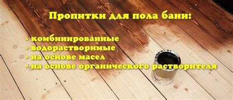Чем обработать пол в бане: пропитка для деревянного пола от гниения ...