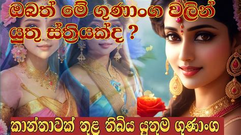 ඔබත් මේ ගුණාංග වලින් යුතු ස්ත්‍රියක් දකාන්තාවක් තුල තිබිය යුතුම