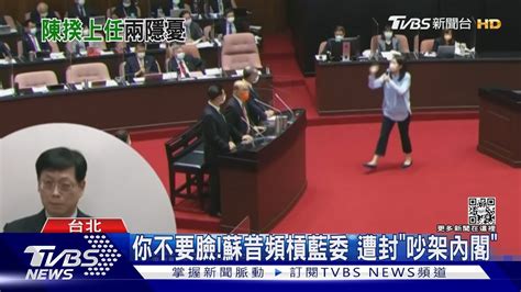 與蘇成「最大反差」 陳建仁接閣揆呼聲高｜tvbs新聞tvbsnews01 Youtube