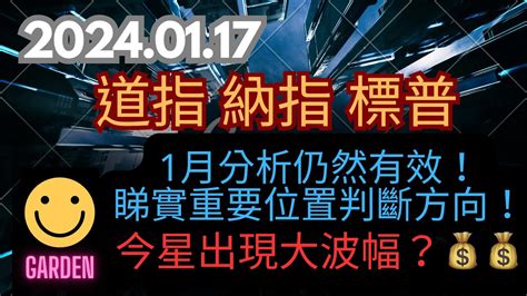 交易策略：道指 納指 標普sandp 1月分析仍然有效！睇實重要位置準確判斷方向！今日星出現大波幅？💰💰💰機會！2024 01 17 Dow Analysis Youtube