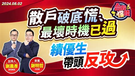 【台股怪談】散戶破底慌 最壞時機已過 績優生帶頭反攻｜主持 ：股怪教授 謝晨彥 ｜來賓：謝明哲 分析師｜20240802 Youtube