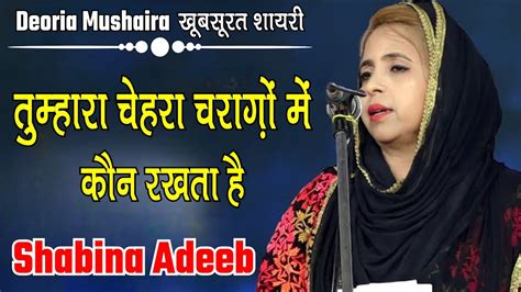 Shabina Adeeb Tumhara Chehra Charago Me Deoria Mushaira Youtube