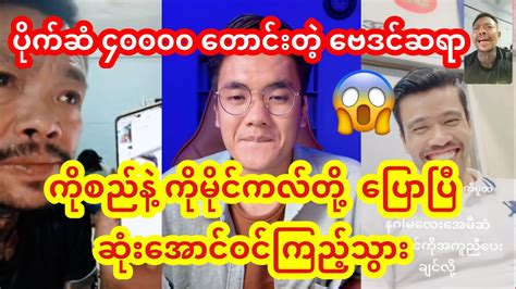 ကိုစည်နဲ့ ကိုမိုင်ကလ်တို့ပြောပြီ😱😱 ကျော်မသွားနဲ့ 😁 ဆုံးအောင်ဝင်ကြည့်သွား😎 Youtube