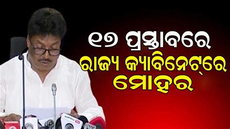 Odisha Cabinet Approves Proposals Ona Khabar Youtube