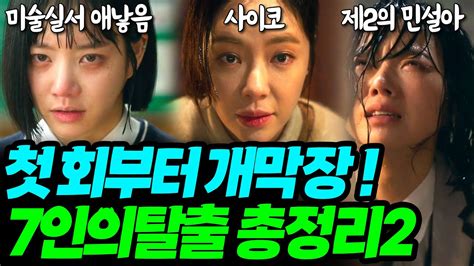 7인의 탈출 김순옥 첫방송 펜트하우스보다 더 막장이었다 역대급 드라마 되는 이유 등장인물 소개2 Youtube