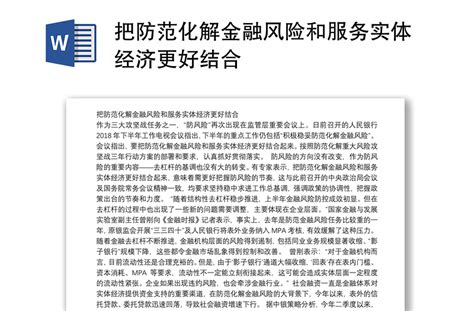 把防范化解金融风险和服务实体经济更好结合 Word文档 工图网