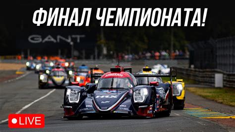 ФИНАЛ ЧЕМПИОНАТА GTS в Лемане iRacing YouTube