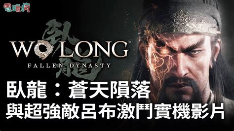 克敵制勝或一敗塗地！ps5《臥龍：蒼天隕落》中文配音 與超強敵呂布、地公將軍 張寶激戰實機畫面 巴哈姆特