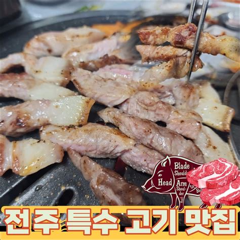 전주 고기 맛집 삼천동 고기집 뒷고기치마살가맥 방문 후기 “처음 먹어보는 돼지 특수부위 ” 네이버 블로그