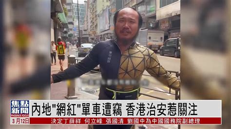 内地“网红”单车在港遭窃 香港治安惹关注凤凰网视频凤凰网