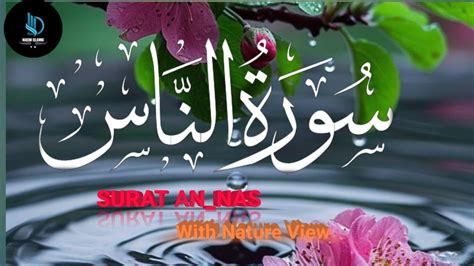 Naeem Islamic Tvسورۃ الناسsurah An Nas Repeat Surah Naas With Hd