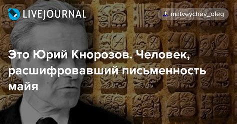 Это Юрий Кнорозов. Человек, расшифровавший письменность майя ...