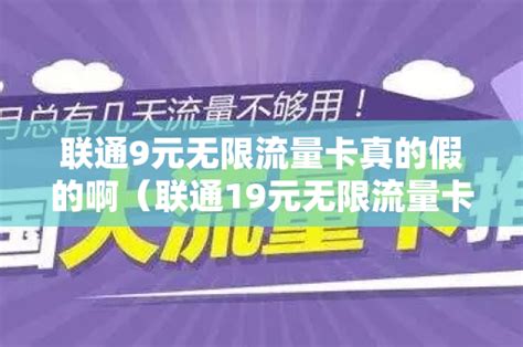 联通9元无限流量卡真的假的啊（联通19元无限流量卡怎么注销） 号卡资讯 邀客客