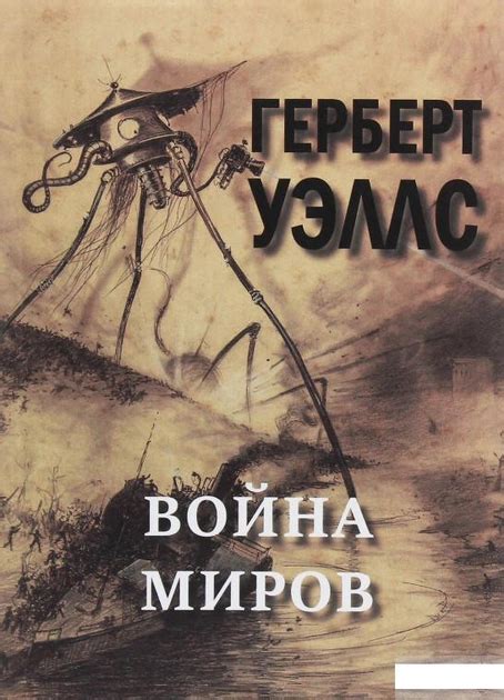 Война миров Герберт Уэллс Rozetka Купить книгу Война миров