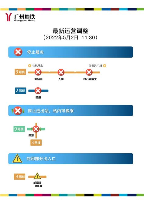 广州地铁4个站点停止对外服务！白云区57个公交站临时撤销→