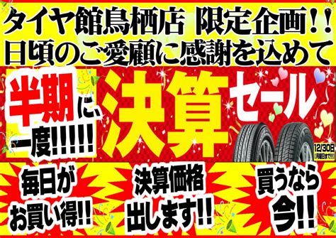 ★⭐︎ 店頭で大好評の為 告知致します⭐︎★ 夏用タイヤ＆スタッドレスタイヤ（冬用）の、早期ご予約大商談会☆★開催中！ 当店在庫品に限り！最大60 Off／※数量限定品の為、数に限りが御座い