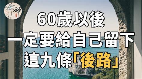 佛禪：研究表明，60歲是人生的重要階段，想要在60歲後過得安穩，一定要給自己留下9條“後路” Youtube