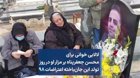 لالایی خوانی برای محسن جعفرپناه بر مزار او در روز تولد این جان‌باخته اعتراضات ۹۸