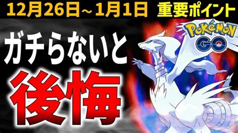 【絶対ガチれ】超強い限定技レシラム！レアポケ多数の正月イベントとハリマロンのコミュデイ！週間イベントまとめ【ポケモンgo】 │ ポケモンgo