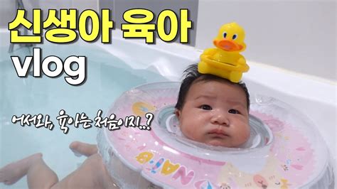 신생아 브이로그 태어나고 한 달까지 제일 정신없는 신생아 육아 👶🏻 Bcg예방접종 산후도우미 후기 산후 다이어트