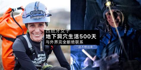 【新闻】破洞穴生活时间最长纪录 西班牙女子在【地下洞穴生活500天】，网友大呼佩服：一天我都不行！