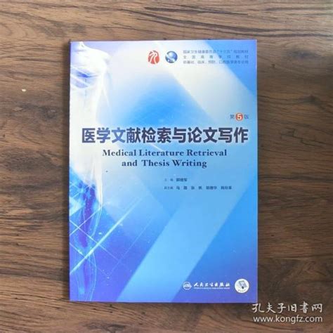 医学文献检索与论文写作供基础临床预防口腔医学类专业用第5版 郭继军 孔夫子旧书网