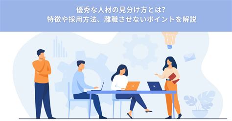 優秀な人材の見分け方とは 特徴や採用方法、離職させないポイントを解説 ラクテス